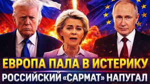 Российский «Сармат» довел до панику Европу// Прибегут к Путину на поклон!? ЕС испугались Россию