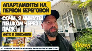 Апартаменты на первой береговой в Сочи. Рядом парк, море и прекрасный вид. Недвижимость в Сочи.