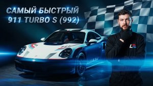 Самый быстрый Porsche 911 Turbo S | Интервью с механиком | История проекта