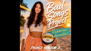 Bad Songs Project - Пляжный волейбол (Trance version 3)