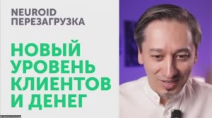 NEUROID. Эфир №3. Новый Уровень Клиентов и Денег