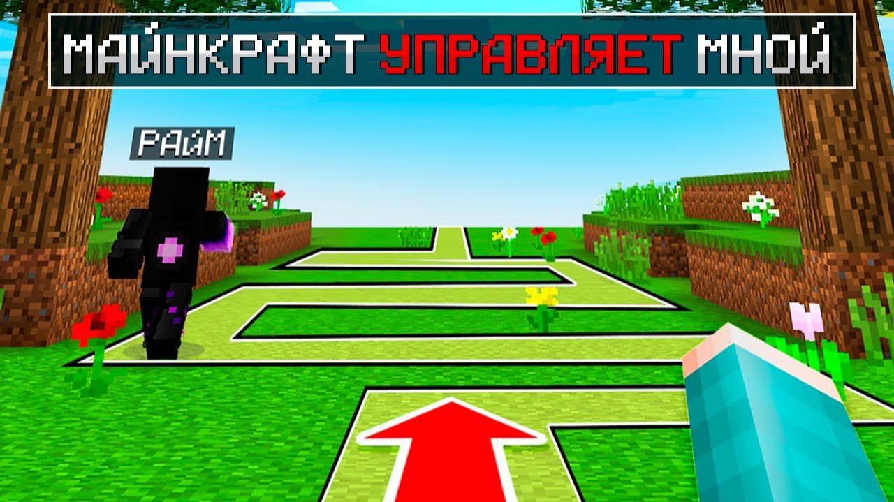 😱 Майнкрафт Но ИГРА УПРАВЛЯЕТ НАМИ! Юни и Райм!