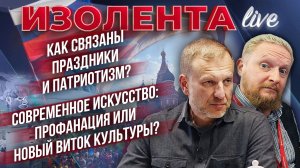 Как связаны праздники и патриотизм? | Современное искусство: профанация или новый виток культуры?