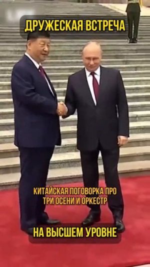 Дружеская встреча на высшем уровне