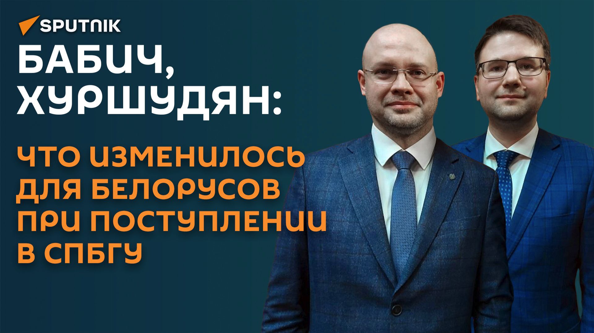 Бабич, Хуршудян: что изменилось для белорусов при поступлении в СПбГУ