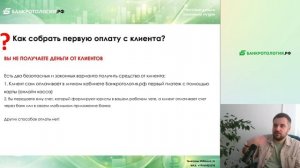 Урок №6, часть 2 - Как собрать оплату с клиента