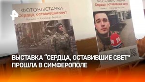 Фотовыставка «Сердца, оставившие свет. Военкор — Александр Федорчак» прошла в Симферополе