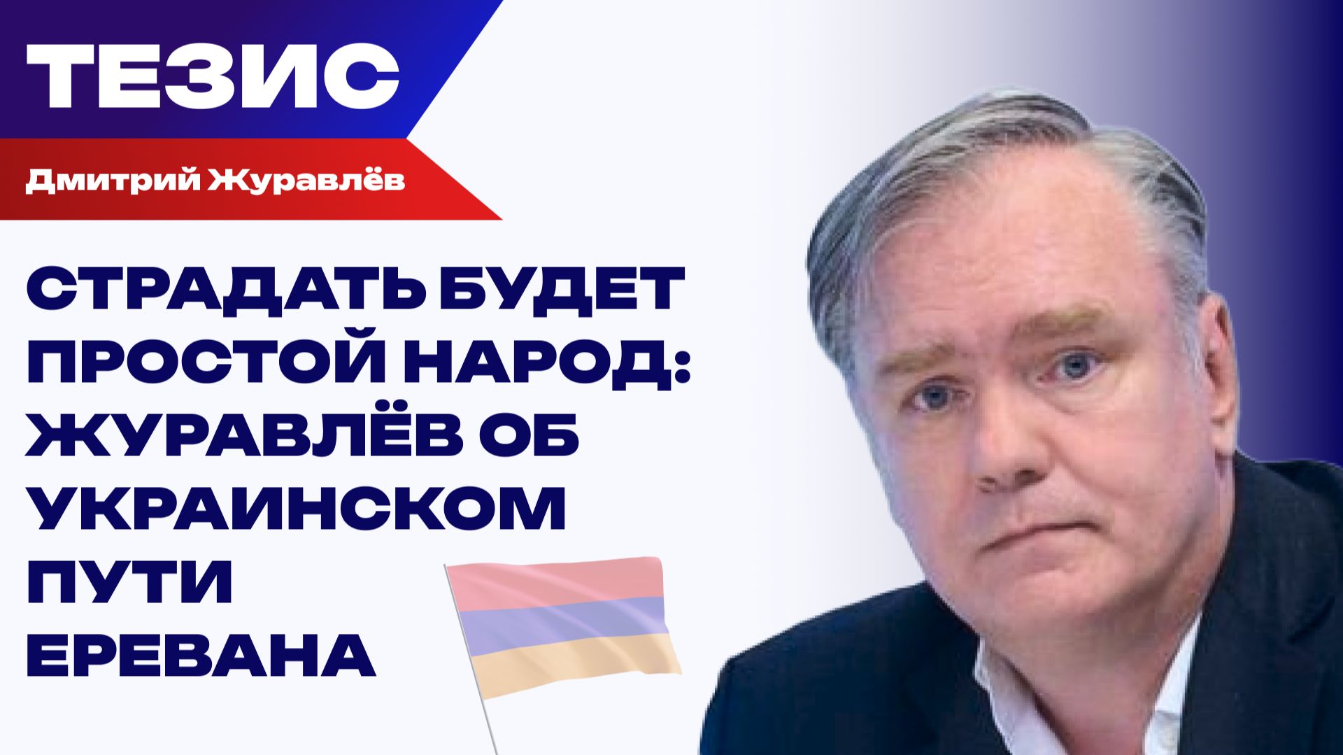 Антироссийская кампания в Армении и курс Еревана на ЕС: причины и последствия
