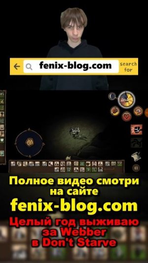 Выживаю в Don't Starve за Webber!Полное видео смотри на сайте Феникс Блог: fenix-blog.ru #dontstarve