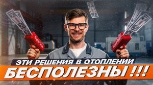 САМЫЕ БЕСПОЛЕЗНЫЕ РЕШЕНИЯ В ОТОПЛЕНИИ