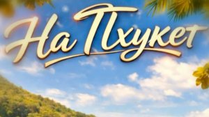 На Пхукет, Shtuchka