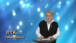 ПТК Североонежск от 12 мая 2026 года
