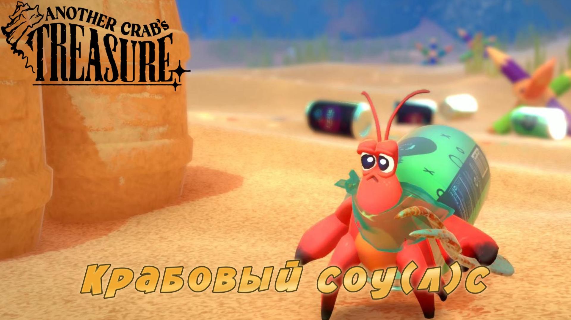 Another Crab's Treasure #1 — Крабовый соу(л)с смотреть онлайн