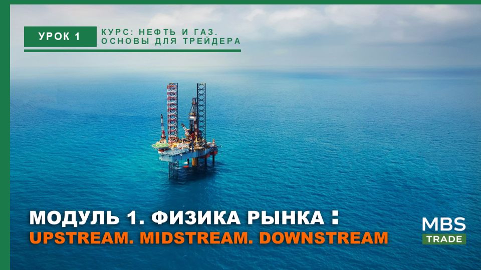 Урок 1: Жизненный цикл ресурсов Upstream Midstream Downstream и формирование себестоимости.