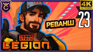 ЖАН-ПЬЕР БЕРЁТ РЕВАНШ! 23 TerraTech Legion