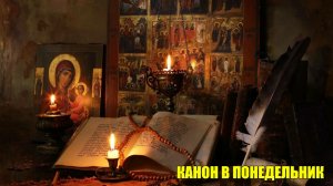 Понедельник. Канон Архангелам и Ангелам, Небесным Силам Безплотным. Каноны на каждый день седмицы