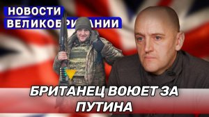 Британец воюет за Путина | Хан блокирует Palantir | Политический хаос в Британии(UK Russian News)