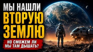 Мы нашли вторую землю. Но сможем ли мы там дышать? | Документальный Фильм