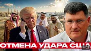 США у границ Ирана_ почему удар был отменён - Скотт Риттер