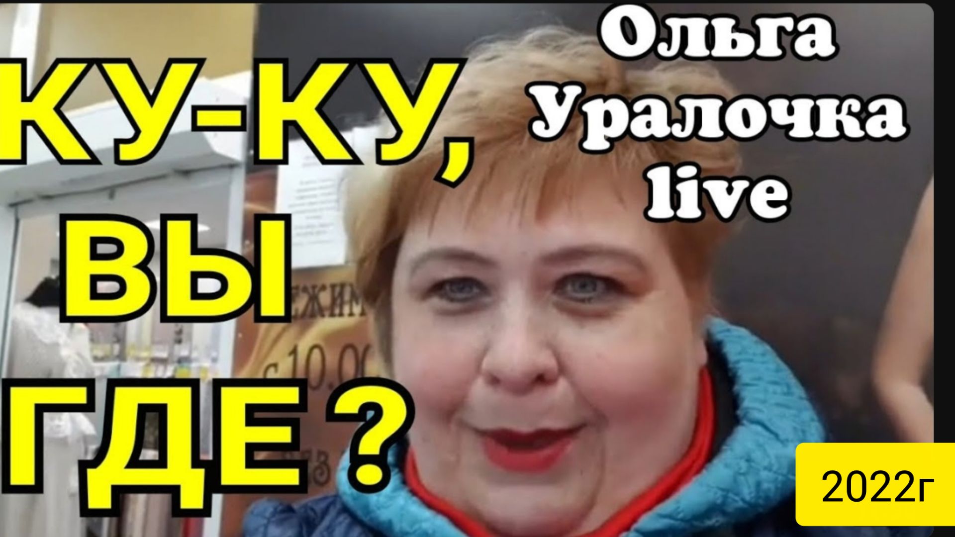 Ольга Уралочка live _Ку-ку, вы где_ _Обзор Влогов _Уралочка и Сафар _