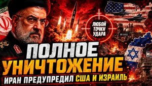 Иран предупредил США и Израиль удар получит мгновенный ответ
