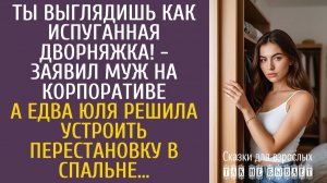 Истории из жизни Ты выглядишь как испуганная дворняжка! - заявил муж на корпоративе…