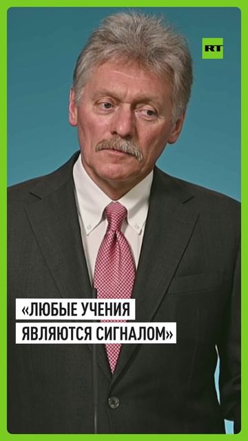 Песков назвал ядерные учения России и Беларуси сигналом для Запада