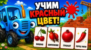 Синий Трактор Мультик для Детей ｜Развивающая Игра: учим красный цвет | Смотреть мультфильм