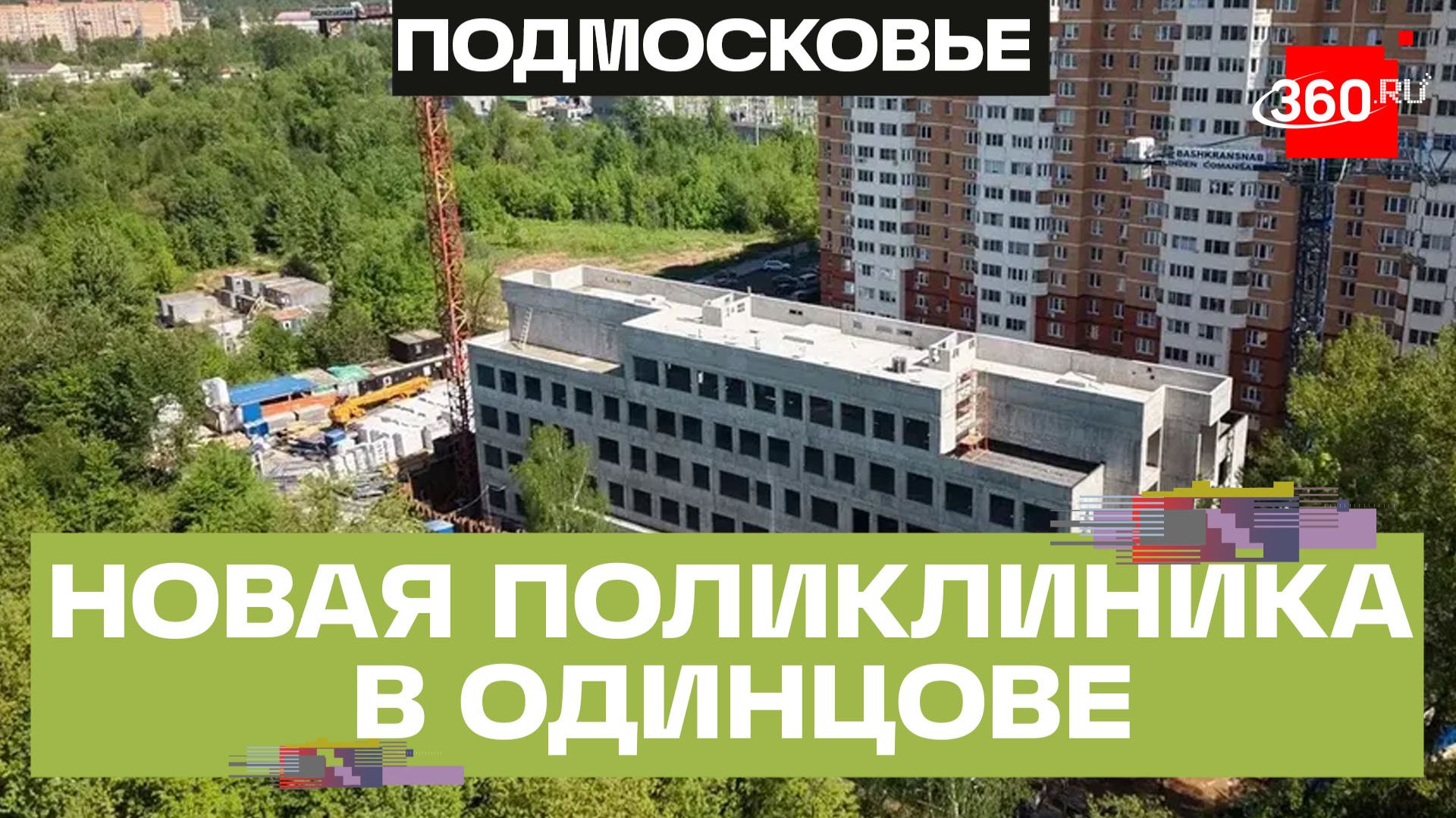Новая поликлиника на 300 пациентов появится в Одинцовском округе смотреть онлайн
