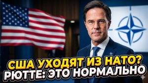 ⚡Себастиан Сас | Шок! Америка выводит войска из Европы. Рютте: «Ничего страшного»