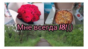Хроника Дня/Принесла Пиццу
День рождения.19.05.2026
