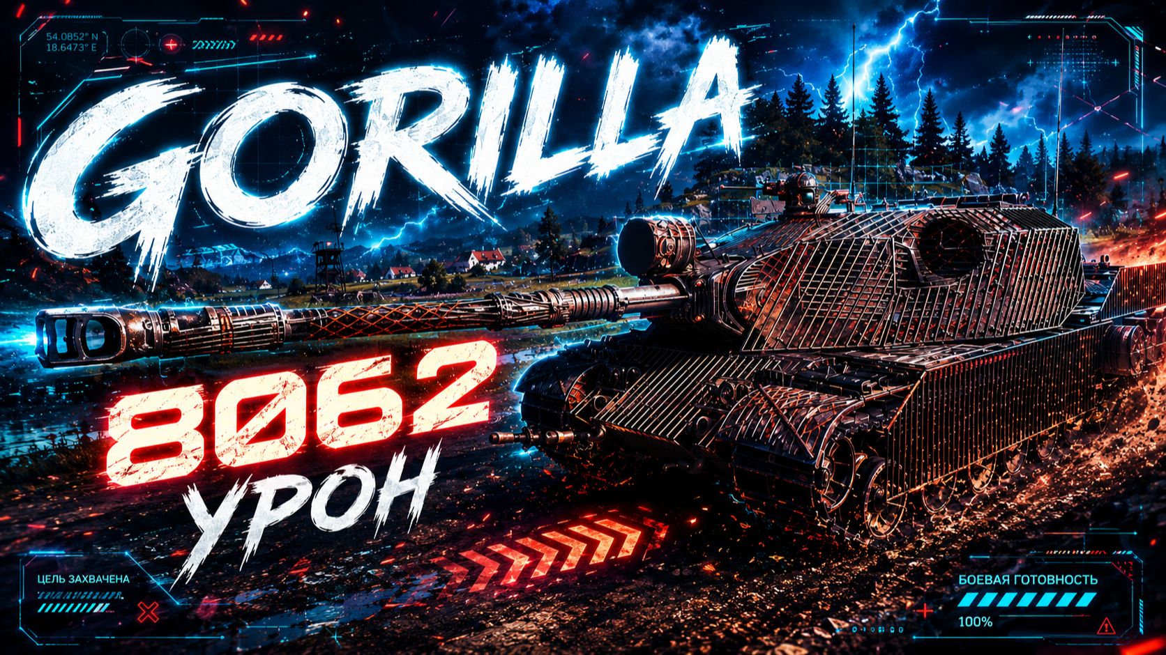 Gorilla - 5 Фрагов 8K Урона • Мир Танков
