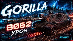 Gorilla - 5 Фрагов 8K Урона • Мир Танков