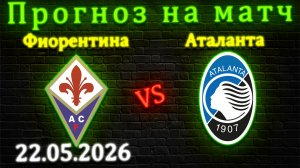 Фиорентина - Аталанта 22.05.2026 Развод от конторы на финише сезона? #фиорентина #аталанта #серияа