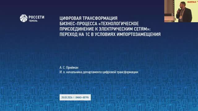 Цифровая трансформация бизнес-процесса Технологическое присоединение (Россети Тюмень)