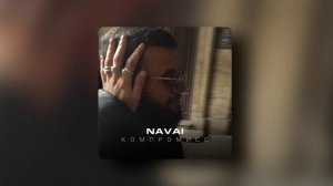 NAVAI - Компромисс (Премьера песни, 2026)