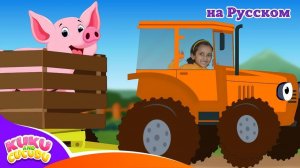 СИНИЙ ТРАКТОР # Песенки для детей - Едет трактор - мультик про машинки Kuku and Cucudu