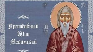 Житие.Прп.ШИО Мгвимский.