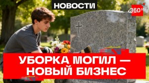 Могильный клининг: богатство или проблемы?