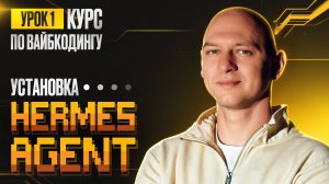 Создаем ИИ-агента для бизнеса в HERMES-AGENT | ПОЛНЫЙ ГАЙД для новичка с нуля | Вайбкодинг