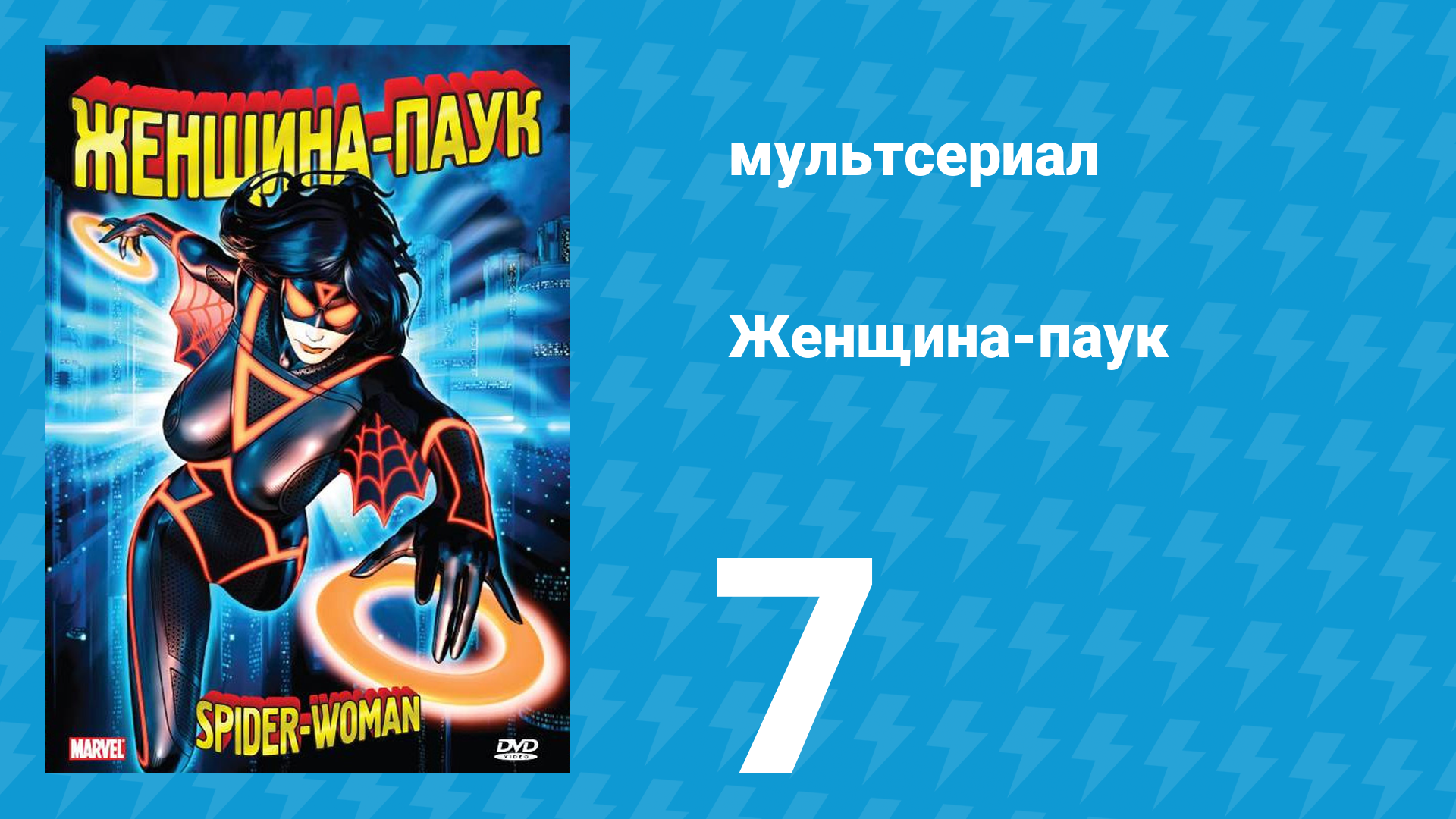 Женщина-паук 7 серия (мультсериал, 1979)