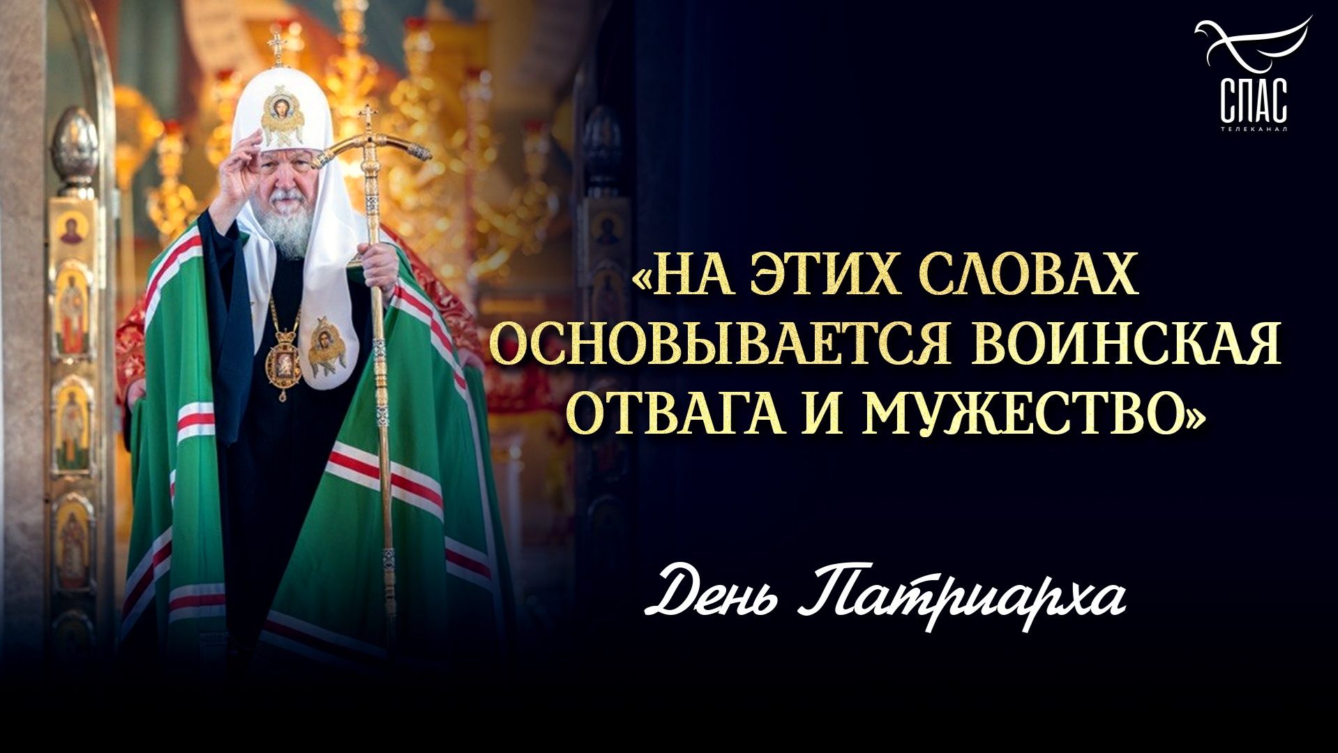 «На этих словах основывается воинская отвага и мужество»