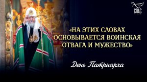 «На этих словах основывается воинская отвага и мужество» / День Патриарха