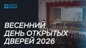 Весенний День открытых дверей 2026
