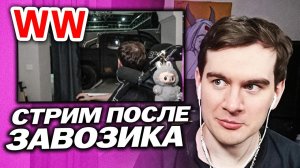 БРАТИШКИН ЗАПУСТИЛ СТРИМ ПОСЛЕ ЗАВОЗИКА СО СНОСОМ ХАТЫ