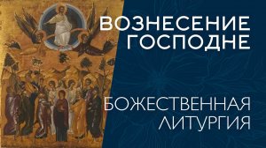 ВОЗНЕСЕНИЕ ГОСПОДНЕ 2026 | ЛИТУРГИЯ | ВАЛААМСКИЙ МОНАСТЫРЬ