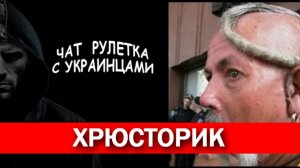 Хоть и  «наш», но чубатый. Чат рулетка с украинцами.
