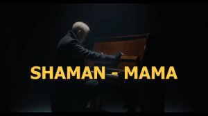 SHAMAN - МАМА. ПРЕМЬЕРА