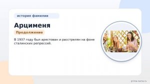 Фамилия Арцименя: происхождение, значение и склонение