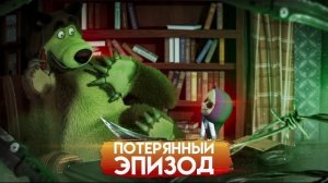 ЖУТКАЯ СЕРИЯ МАША И МЕДВЕДЬ 😱